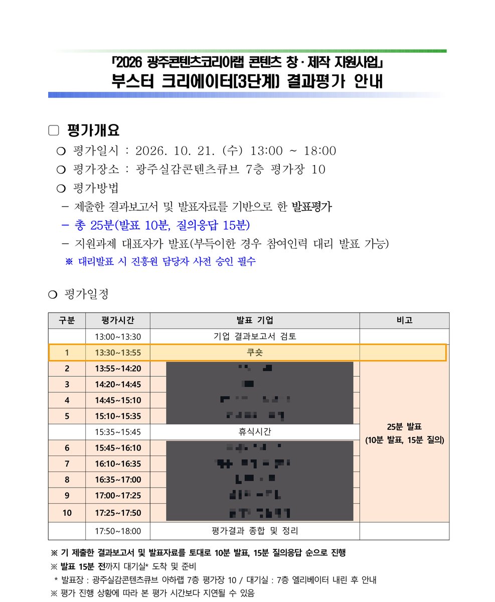 광주정보문화산업진흥원 지원사업 선정 공문