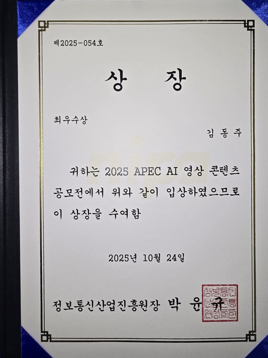 2025 APEC AI 영상 공모전 최우수상 상장