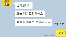 수강생 카톡 후기 3